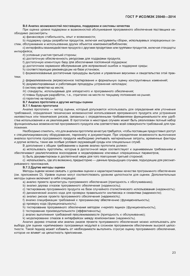 Страница 29 ГОСТ Р ИСО/МЭК 25040-2014
