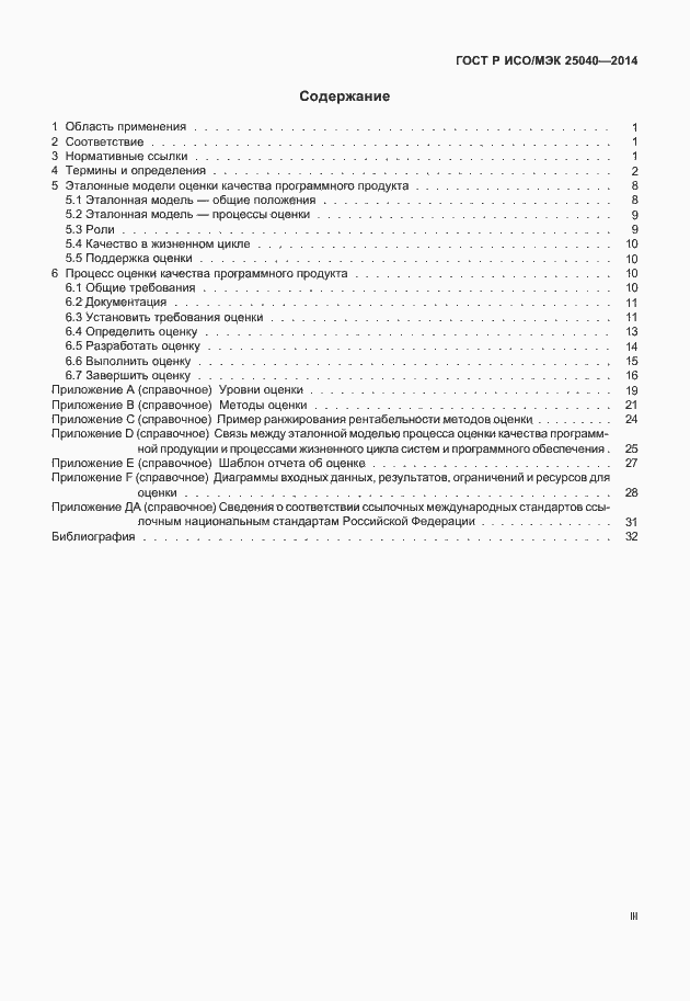Страница 3 ГОСТ Р ИСО/МЭК 25040-2014