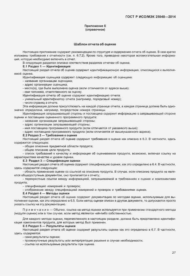 Страница 33 ГОСТ Р ИСО/МЭК 25040-2014