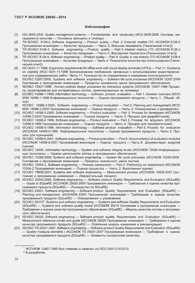 Страница 38 ГОСТ Р ИСО/МЭК 25040-2014