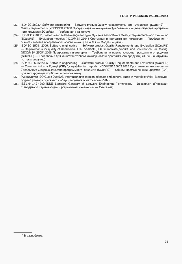 Страница 39 ГОСТ Р ИСО/МЭК 25040-2014
