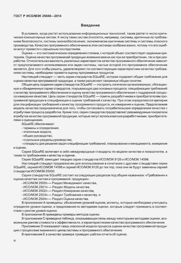 Страница 4 ГОСТ Р ИСО/МЭК 25040-2014