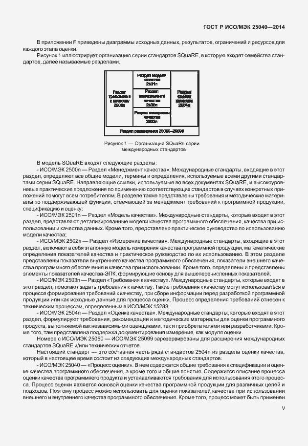 Страница 5 ГОСТ Р ИСО/МЭК 25040-2014