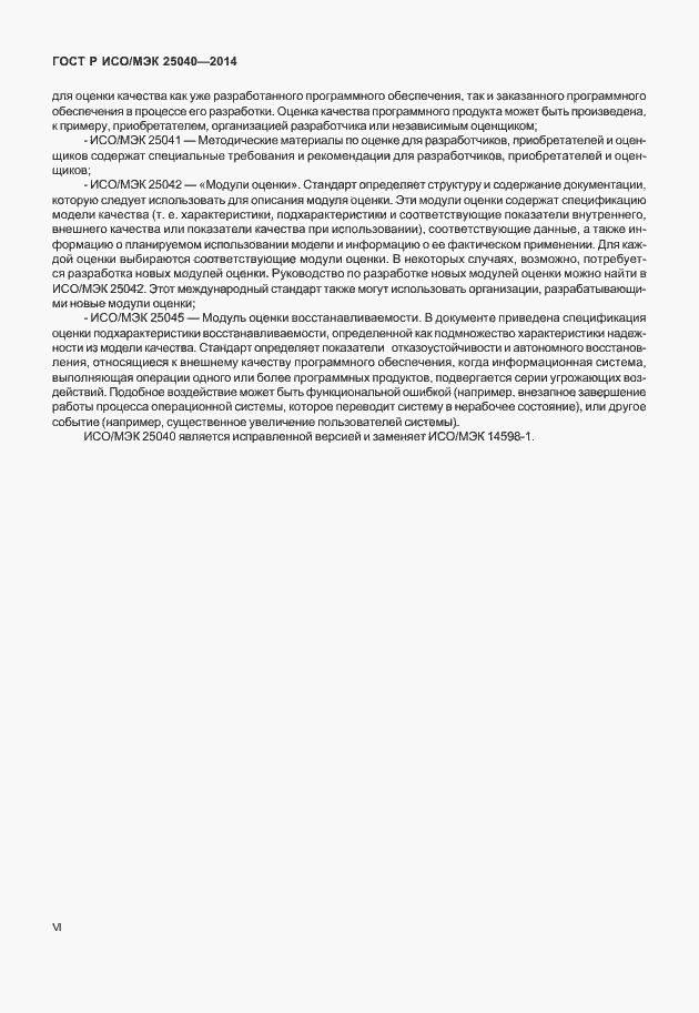 Страница 6 ГОСТ Р ИСО/МЭК 25040-2014