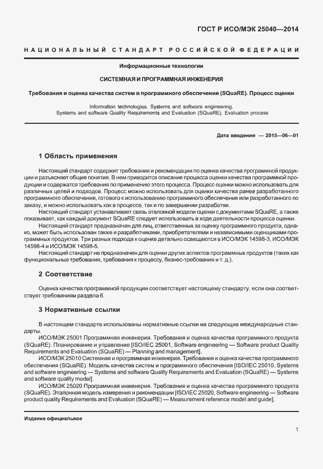 Страница 7 ГОСТ Р ИСО/МЭК 25040-2014