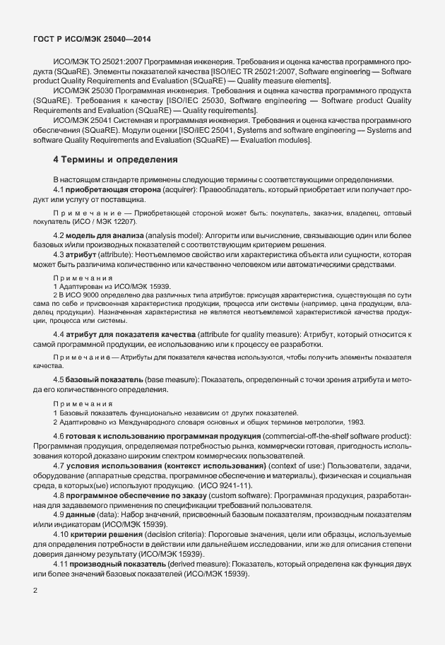 Страница 8 ГОСТ Р ИСО/МЭК 25040-2014