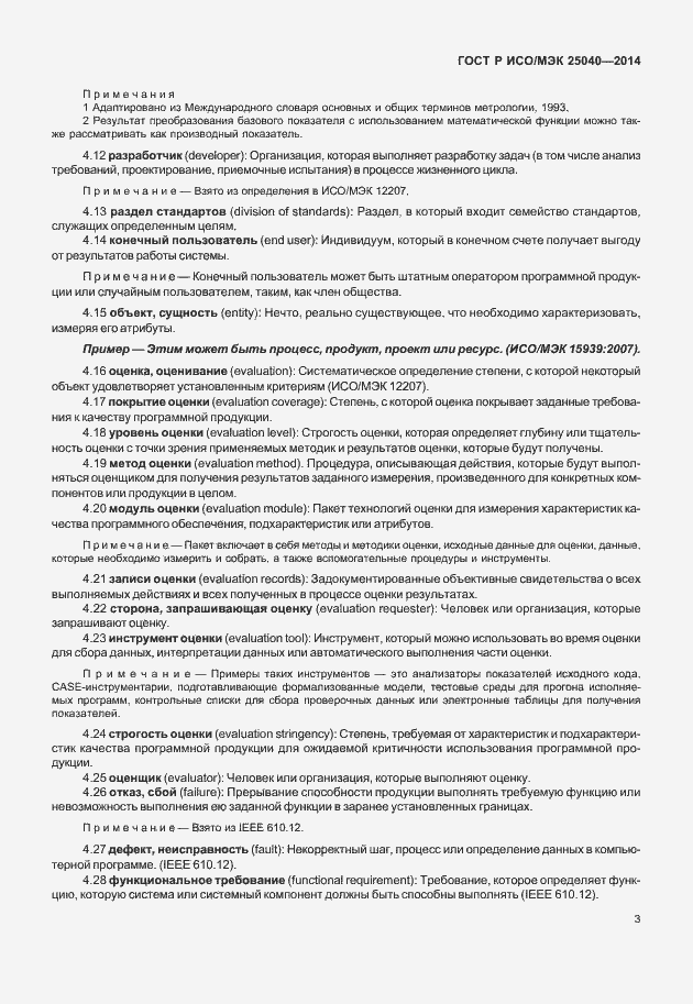 Страница 9 ГОСТ Р ИСО/МЭК 25040-2014