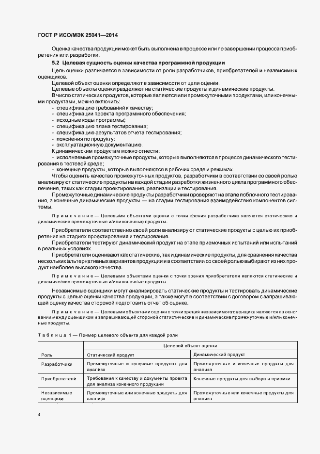 Страница 10 ГОСТ Р ИСО/МЭК 25041-2014