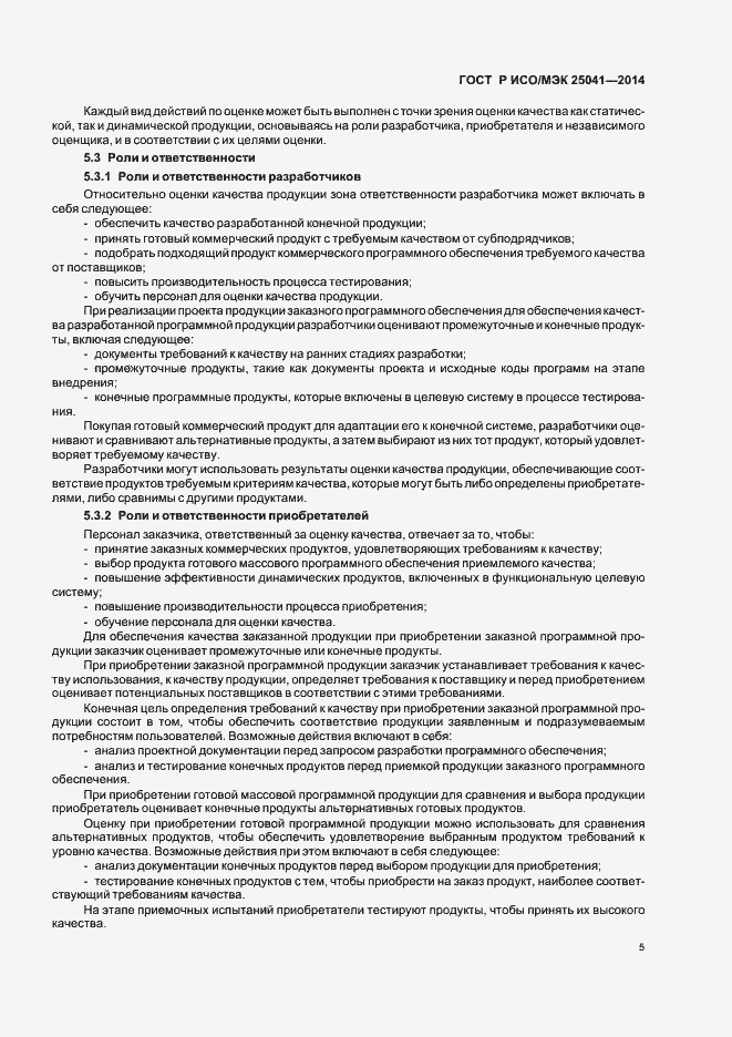 Страница 11 ГОСТ Р ИСО/МЭК 25041-2014