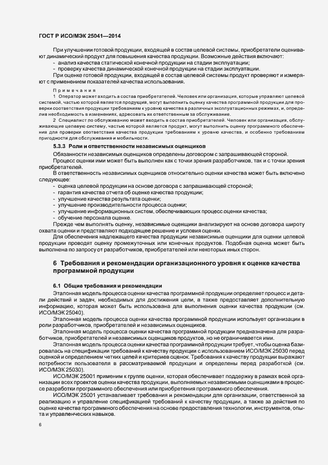 Страница 12 ГОСТ Р ИСО/МЭК 25041-2014