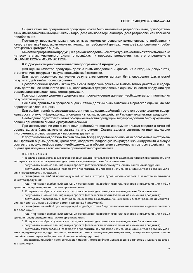 Страница 13 ГОСТ Р ИСО/МЭК 25041-2014