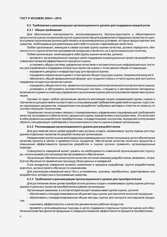 Страница 14 ГОСТ Р ИСО/МЭК 25041-2014