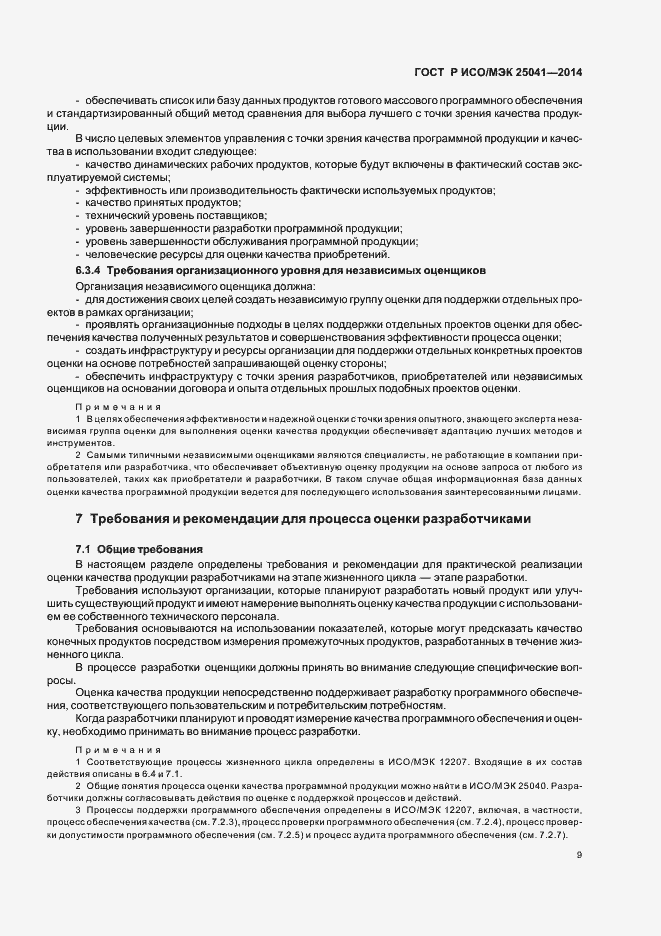 Страница 15 ГОСТ Р ИСО/МЭК 25041-2014