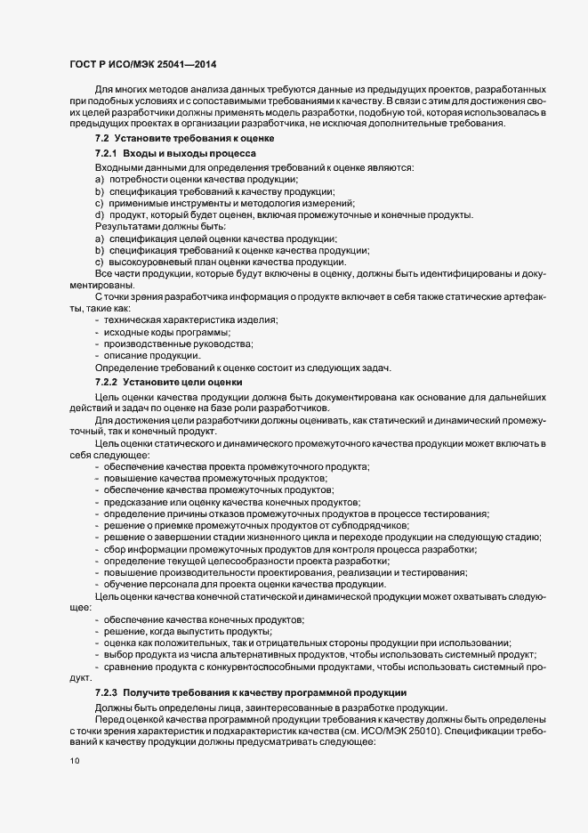 Страница 16 ГОСТ Р ИСО/МЭК 25041-2014