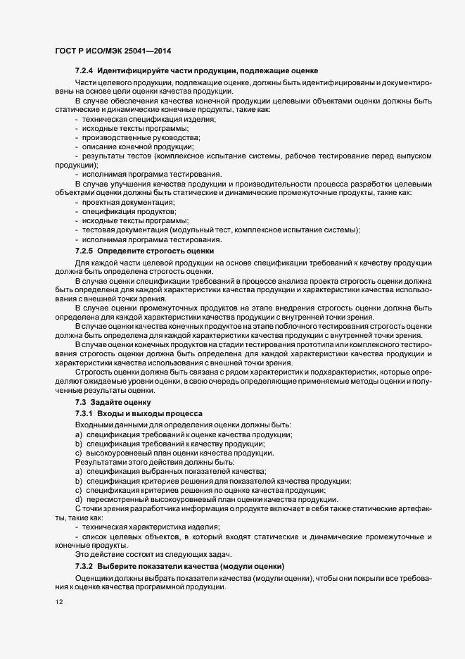 Страница 18 ГОСТ Р ИСО/МЭК 25041-2014