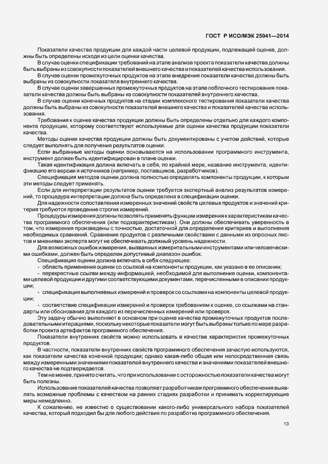 Страница 19 ГОСТ Р ИСО/МЭК 25041-2014