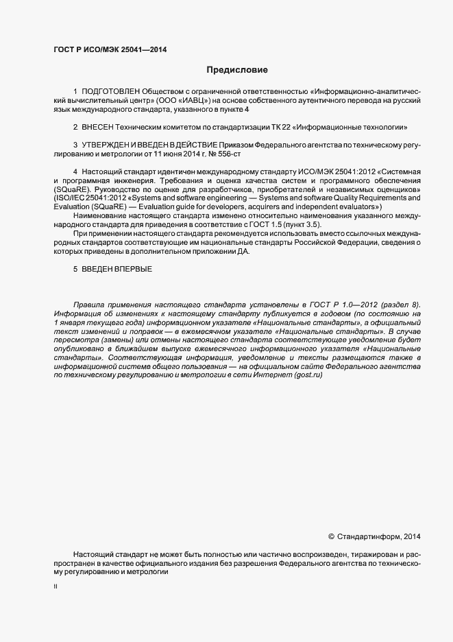 Страница 2 ГОСТ Р ИСО/МЭК 25041-2014