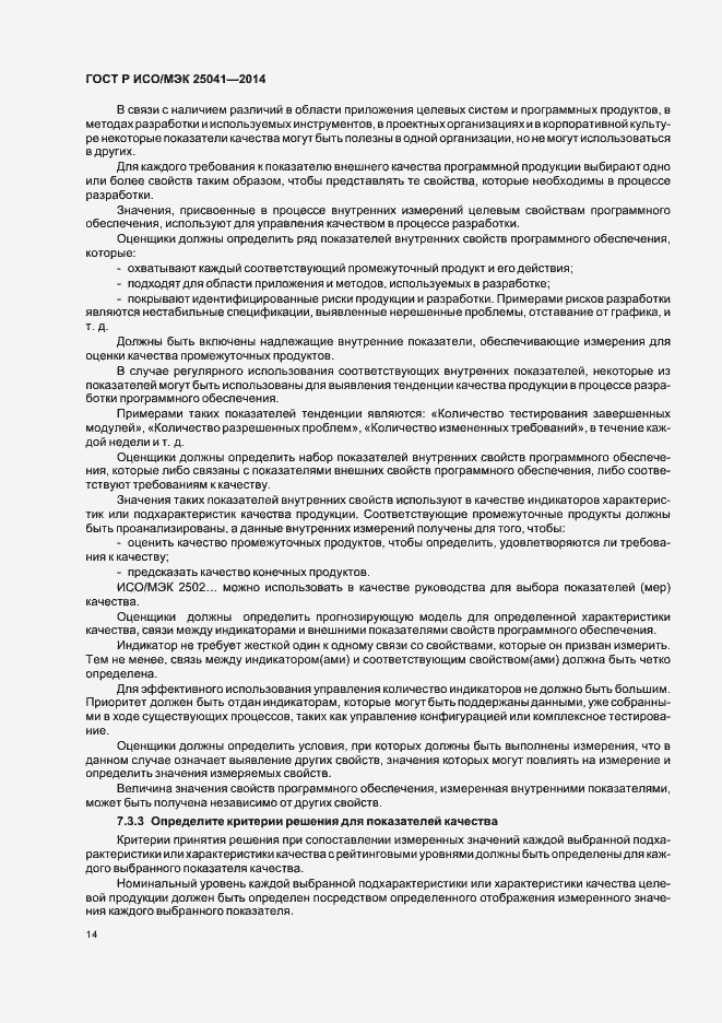 Страница 20 ГОСТ Р ИСО/МЭК 25041-2014
