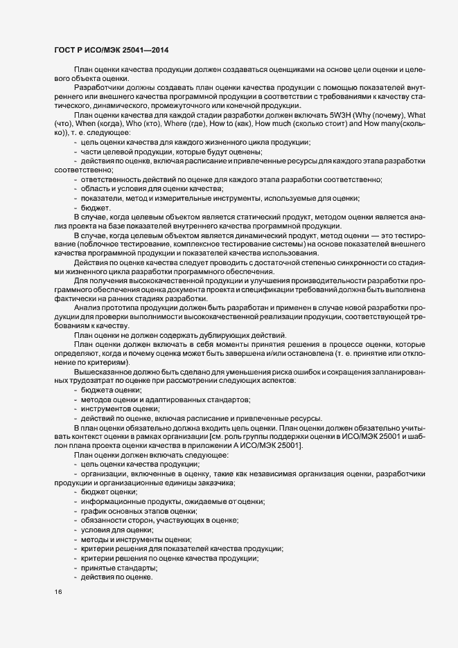 Страница 22 ГОСТ Р ИСО/МЭК 25041-2014