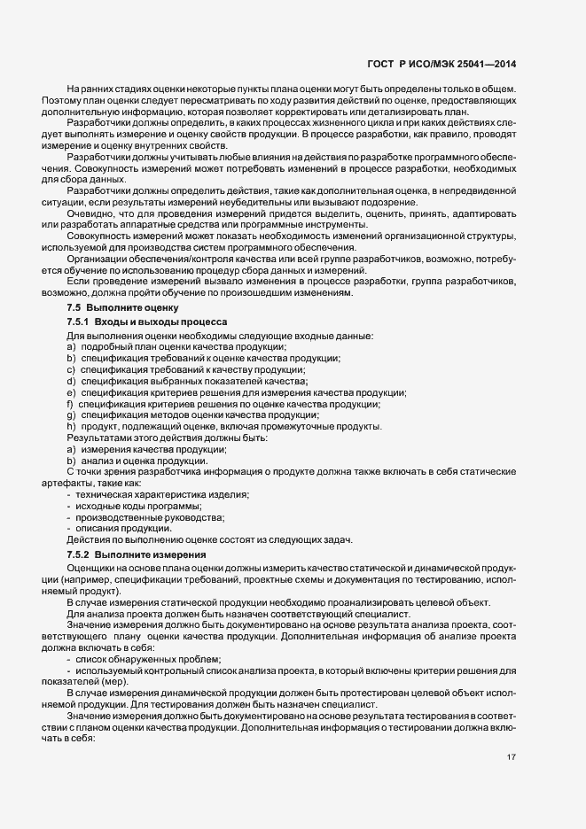Страница 23 ГОСТ Р ИСО/МЭК 25041-2014