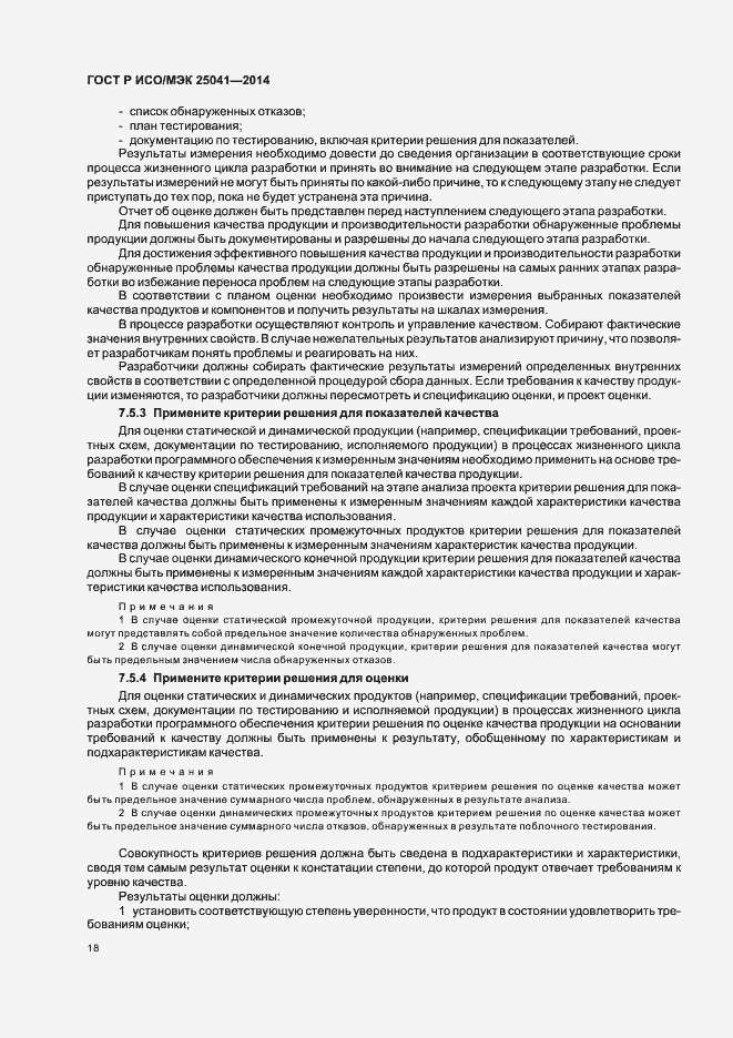 Страница 24 ГОСТ Р ИСО/МЭК 25041-2014