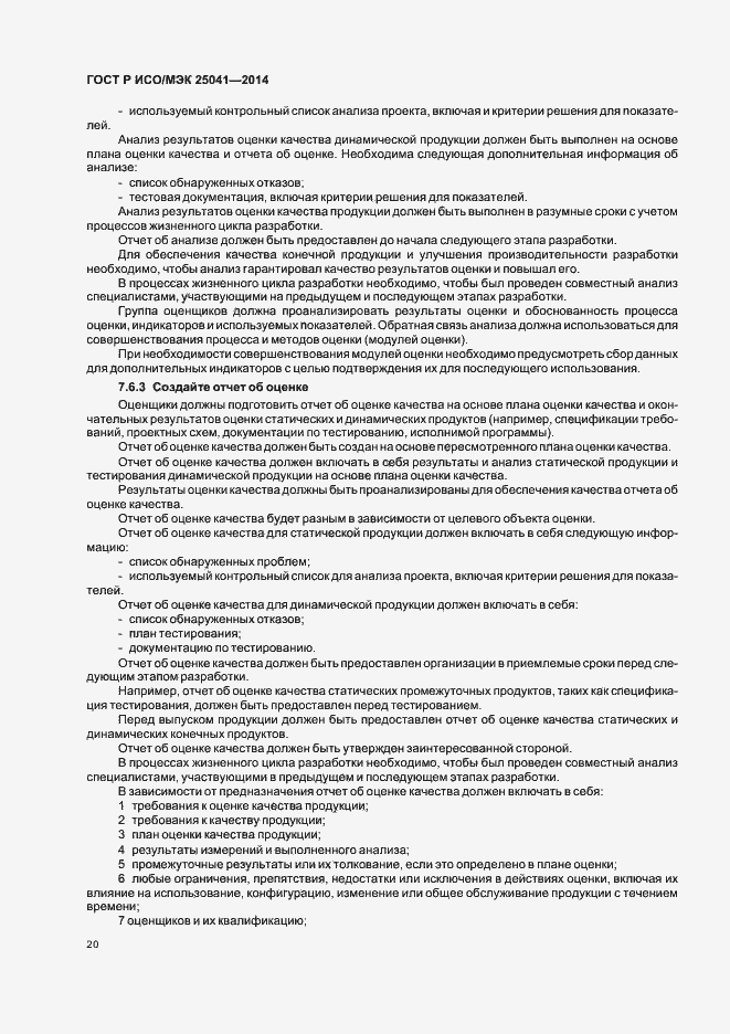Страница 26 ГОСТ Р ИСО/МЭК 25041-2014