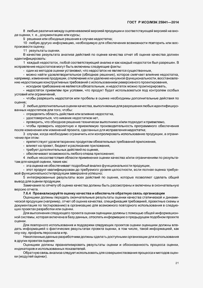 Страница 27 ГОСТ Р ИСО/МЭК 25041-2014