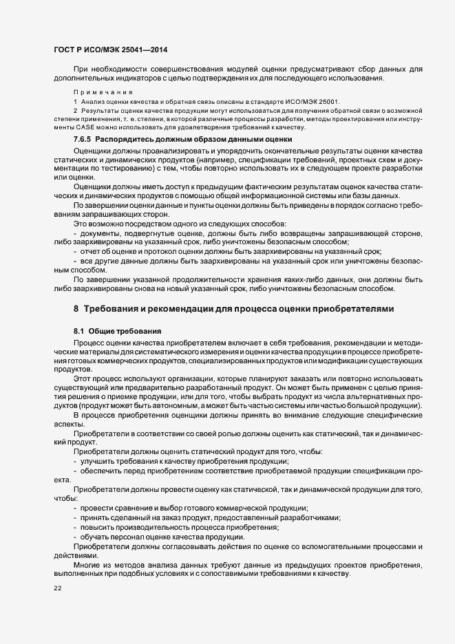 Страница 28 ГОСТ Р ИСО/МЭК 25041-2014