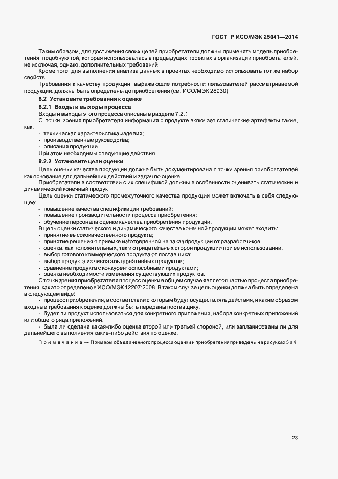 Страница 29 ГОСТ Р ИСО/МЭК 25041-2014