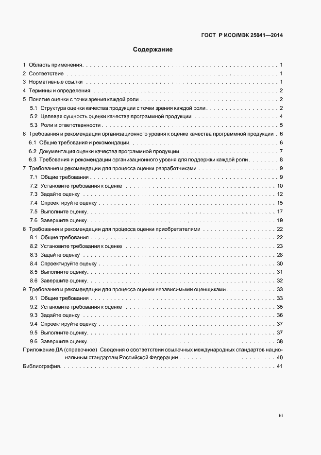 Страница 3 ГОСТ Р ИСО/МЭК 25041-2014
