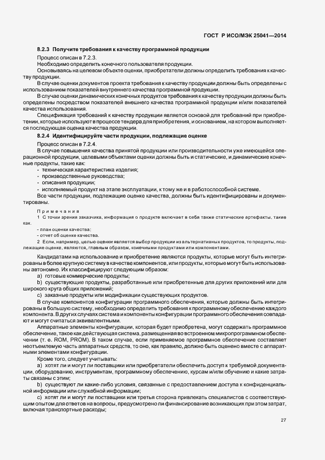 Страница 33 ГОСТ Р ИСО/МЭК 25041-2014