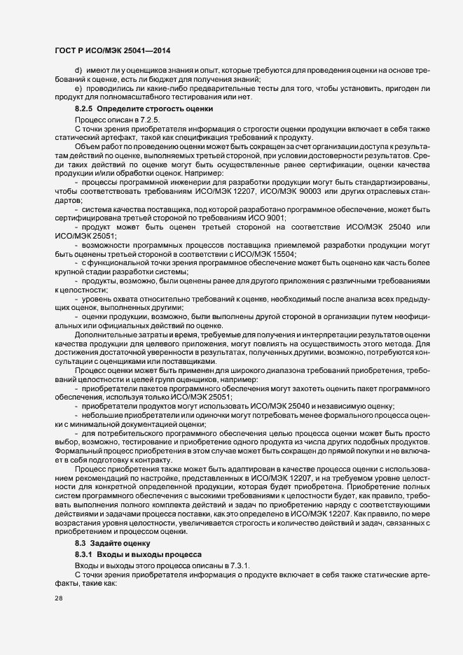 Страница 34 ГОСТ Р ИСО/МЭК 25041-2014