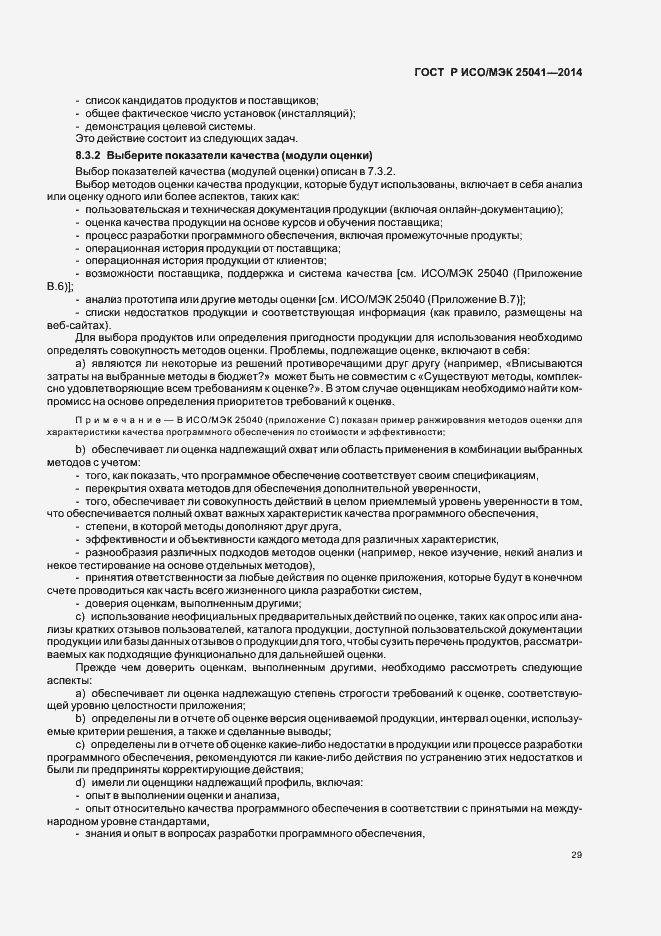 Страница 35 ГОСТ Р ИСО/МЭК 25041-2014