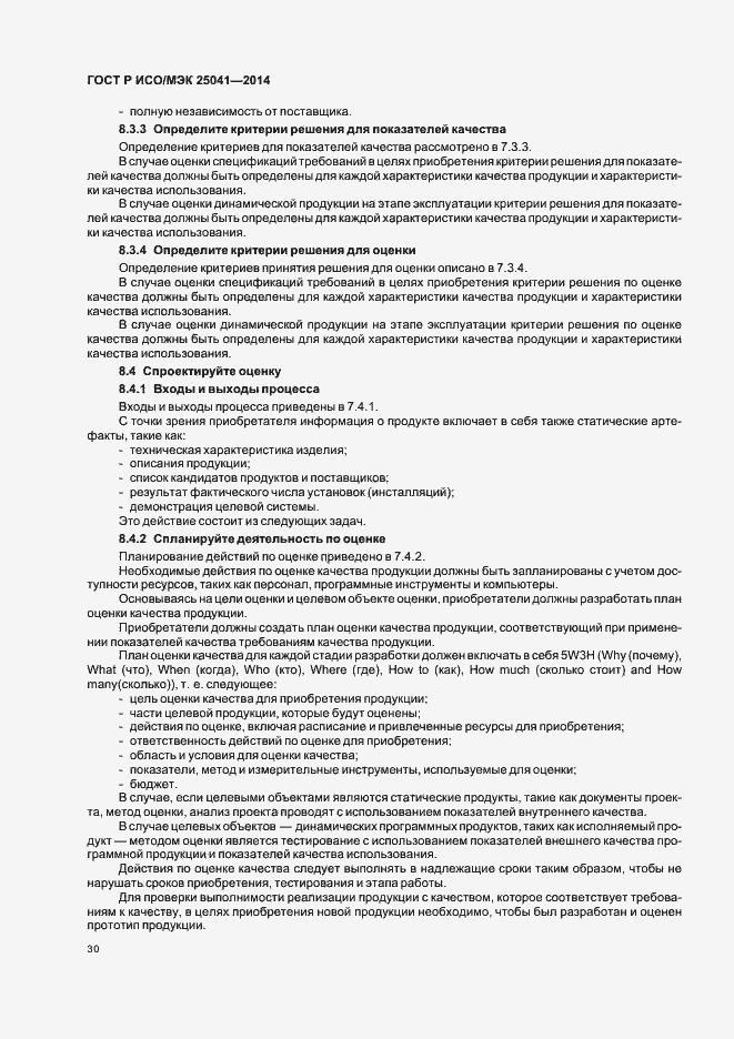 Страница 36 ГОСТ Р ИСО/МЭК 25041-2014