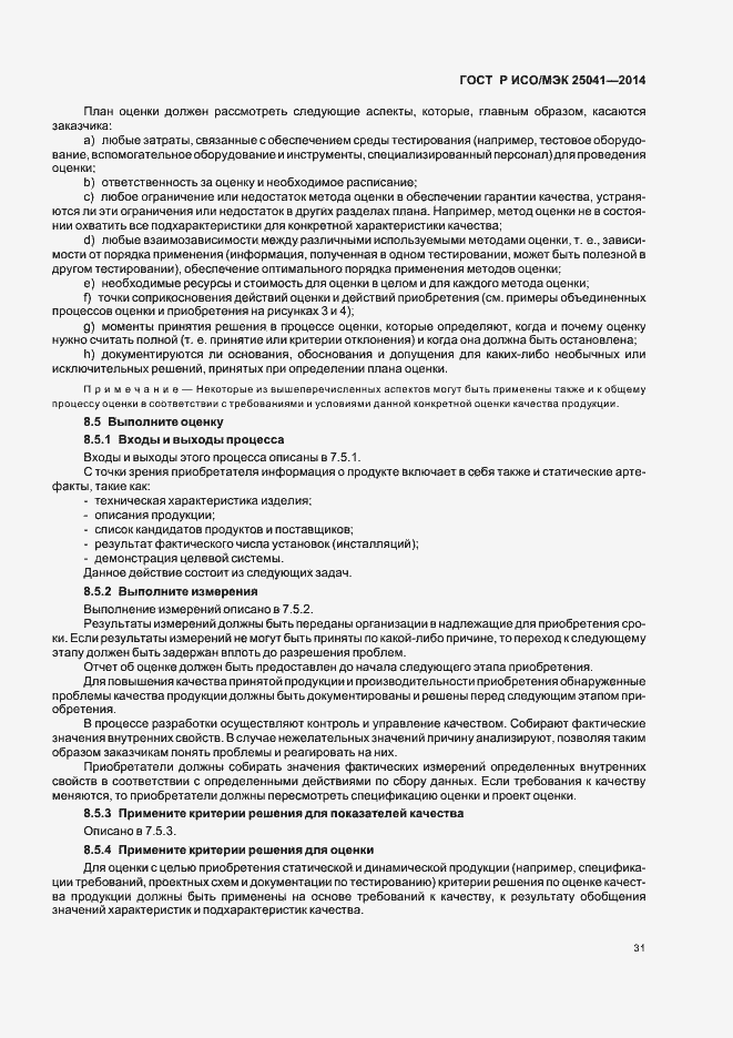 Страница 37 ГОСТ Р ИСО/МЭК 25041-2014