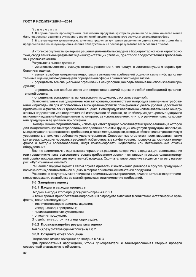 Страница 38 ГОСТ Р ИСО/МЭК 25041-2014
