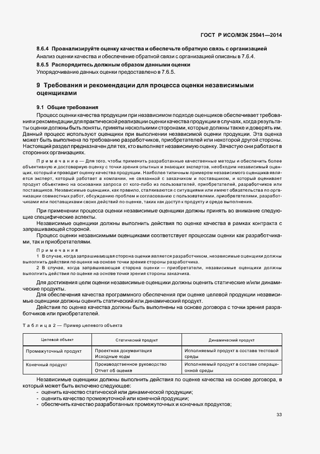 Страница 39 ГОСТ Р ИСО/МЭК 25041-2014