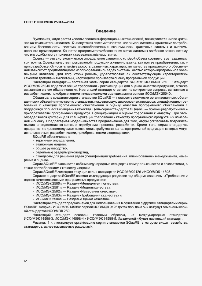 Страница 4 ГОСТ Р ИСО/МЭК 25041-2014
