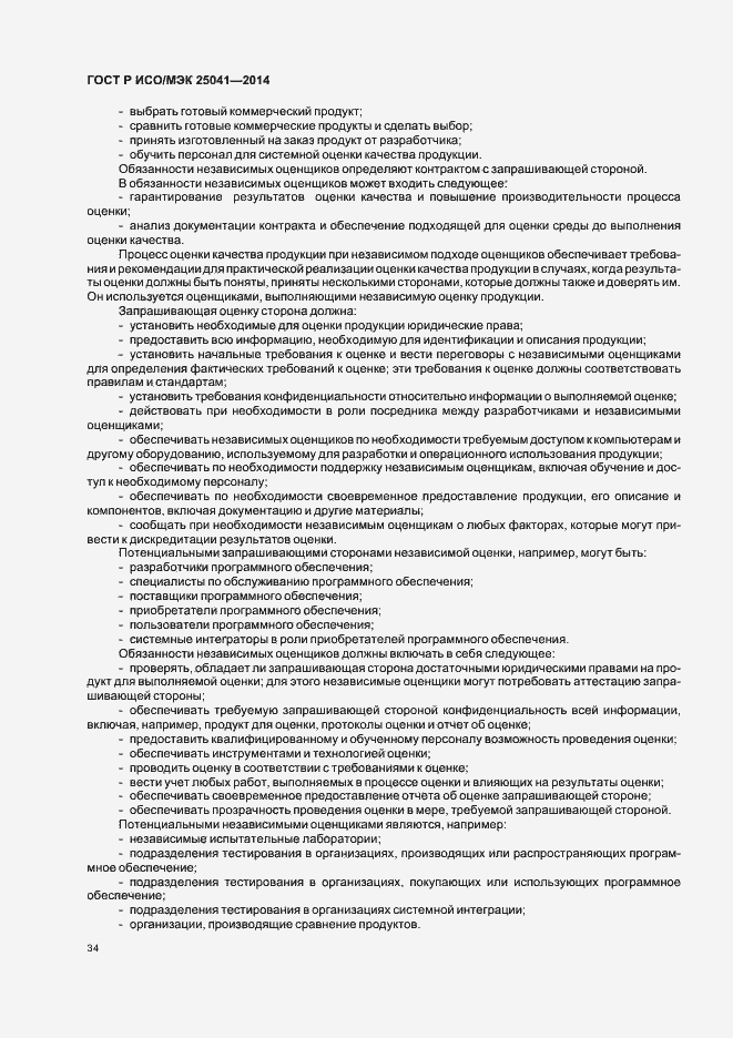 Страница 40 ГОСТ Р ИСО/МЭК 25041-2014