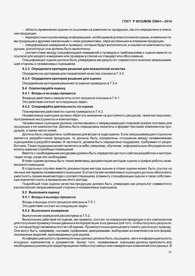 Страница 43 ГОСТ Р ИСО/МЭК 25041-2014