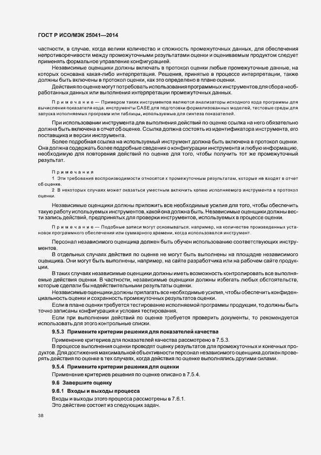 Страница 44 ГОСТ Р ИСО/МЭК 25041-2014