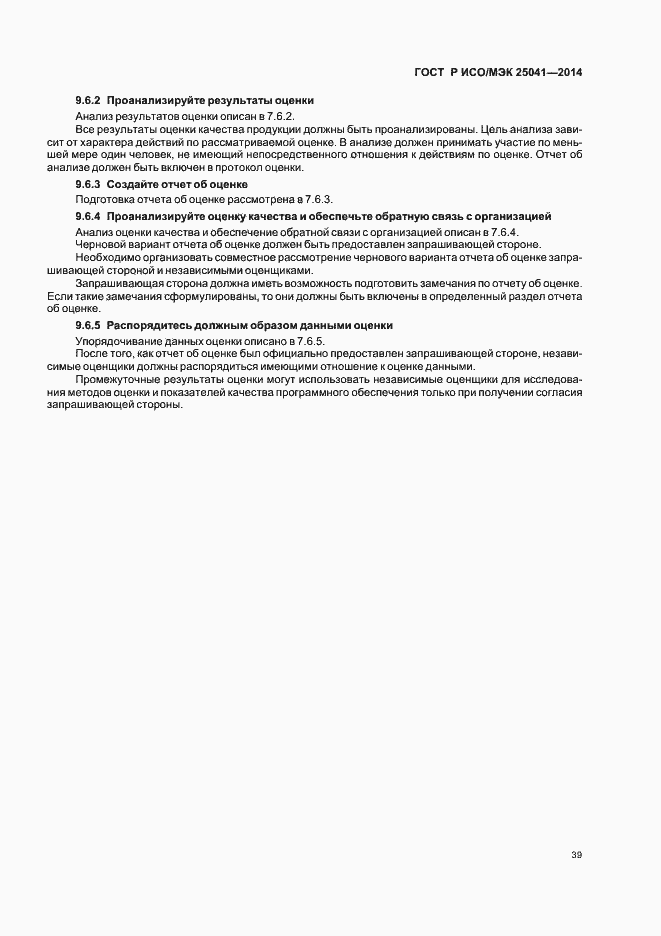 Страница 45 ГОСТ Р ИСО/МЭК 25041-2014