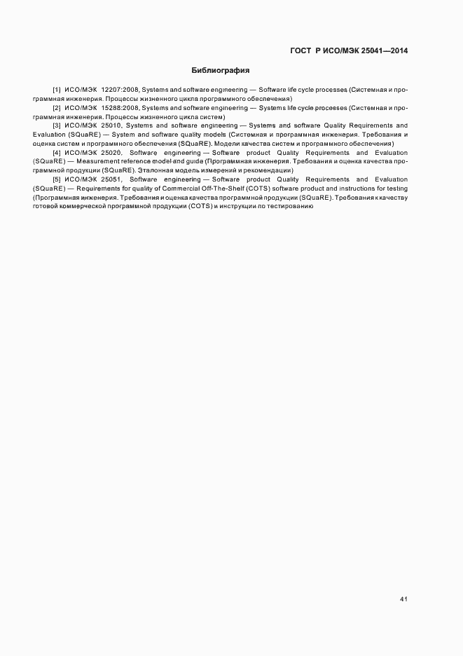 Страница 47 ГОСТ Р ИСО/МЭК 25041-2014