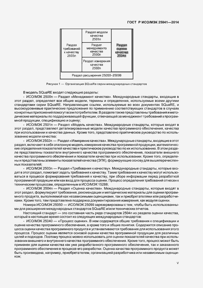 Страница 5 ГОСТ Р ИСО/МЭК 25041-2014