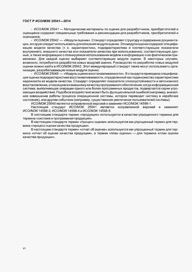 Страница 6 ГОСТ Р ИСО/МЭК 25041-2014
