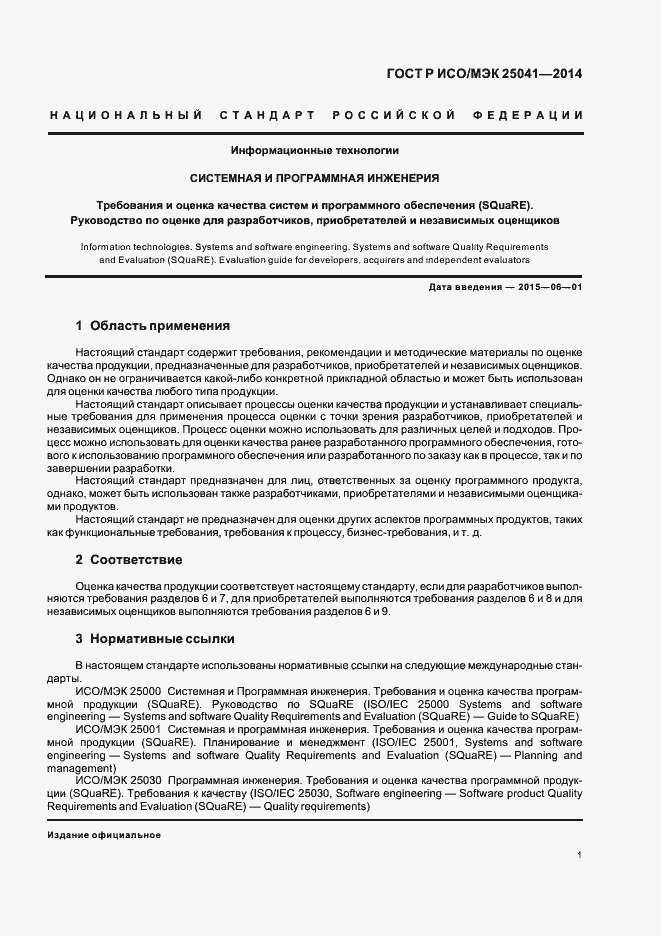 Страница 7 ГОСТ Р ИСО/МЭК 25041-2014