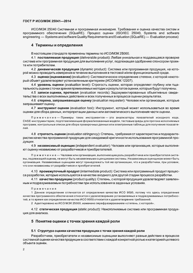Страница 8 ГОСТ Р ИСО/МЭК 25041-2014