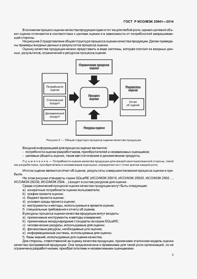 Страница 9 ГОСТ Р ИСО/МЭК 25041-2014