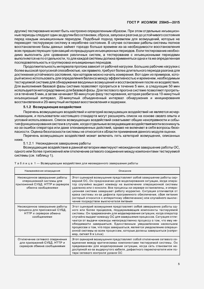 Страница 11 ГОСТ Р ИСО/МЭК 25045-2015