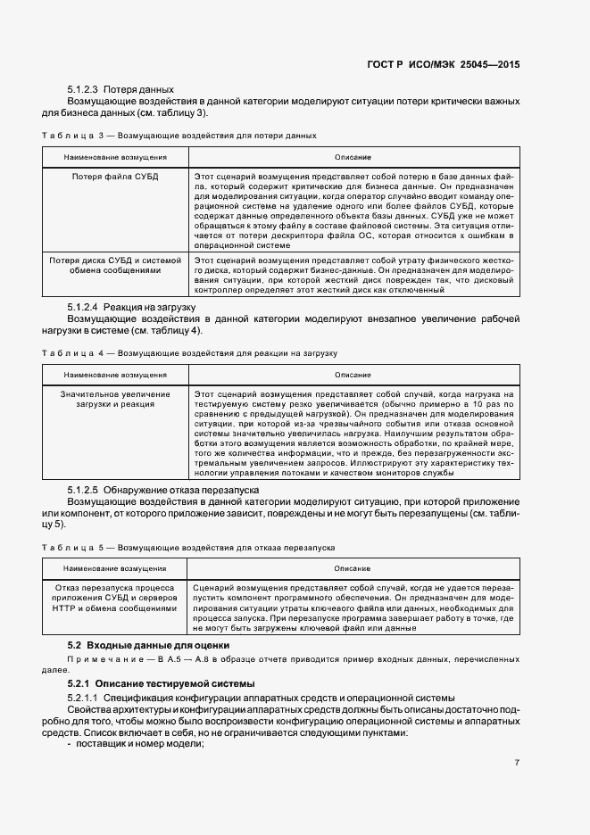 Страница 13 ГОСТ Р ИСО/МЭК 25045-2015